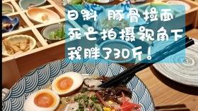 日料拉面爆料视频教程,跟随视频教程轻松学会正宗风味  第3张